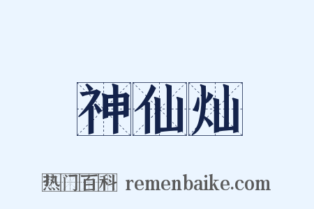 神仙灿是什么意思的图片